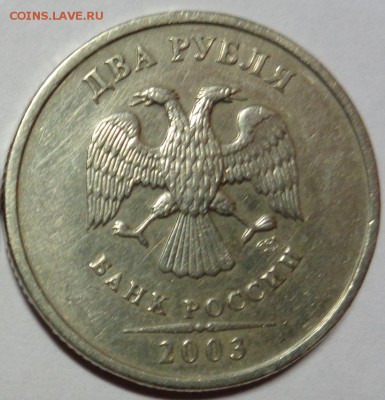 2 рубля 2003г до 8.01.16 22-00 - 2 рубля 2003-1.JPG
