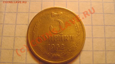 3 коп 1962 два разновида - 11.JPG