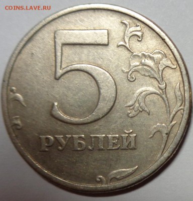 5 рублей 2003г до 8.01.16 22-00 - 5 рублей 2003-3.JPG