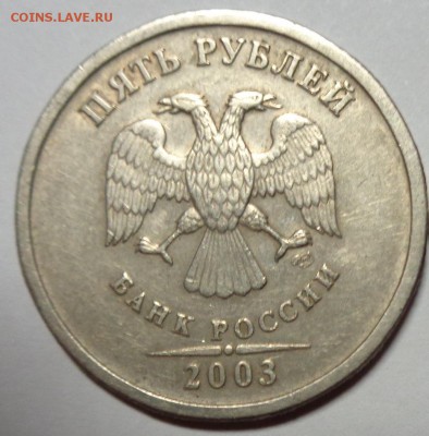 5 рублей 2003г до 8.01.16 22-00 - 5 рублей 2003-1.JPG