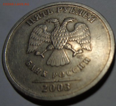 5 рублей 2003г до 8.01.16 22-00 - 5 рублей 2003-2.JPG