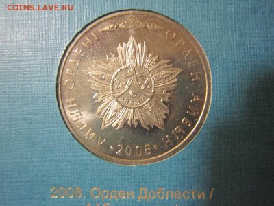 Казахстан 2008 - Орден Айбын до 05.01 22:00 мск - IMG_0211