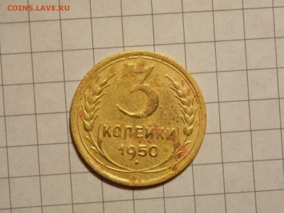 3 копейки 1950 - DSCN2830.JPG