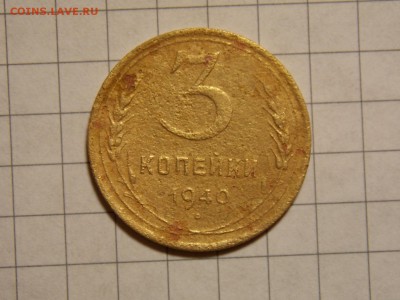3 копейки 1940г. - DSCN2832.JPG