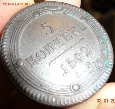 5 копеек 1802, локальные зелёные наросты. - 1 день мыло.JPG