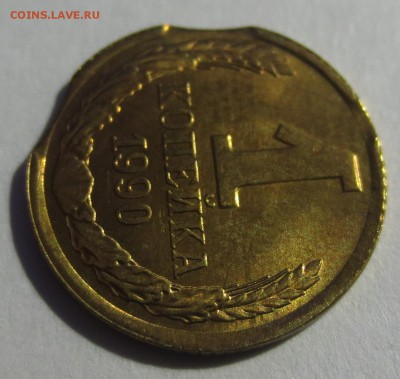 1 копейка 1990 Двойной выкус. - IMG_8479.JPG