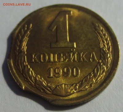 1 копейка 1990 Двойной выкус. - IMG_8476.JPG