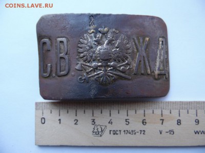 Пряжка железнодорожная СВЖД окончание 08.01.2016 23-00 - SAM_1501.JPG