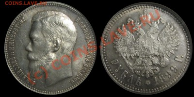 Коллекционные монеты форумчан (рубли и полтины) - 1899EB