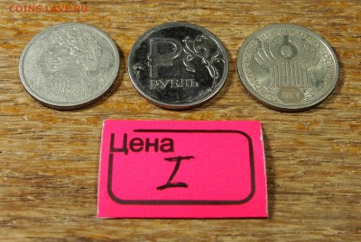 1 рубль : Пушкин, СНГ, Знак Рубля #1 до 09.01.16 в 22-30 МСК - Рубли лот 1 (2).JPG