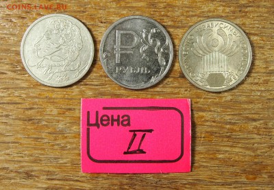 1 рубль : Пушкин, СНГ, Знак Рубля #2 до 09.01.16 в 22-30 МСК - Рубли лот 2 (1).JPG