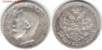 50 копеек 1900 ФЗ, Николай II, до 06.01 - 3