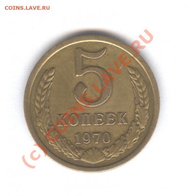 5 коп 1970 Идеал!!!___28.09.10 в 22.00 - 001