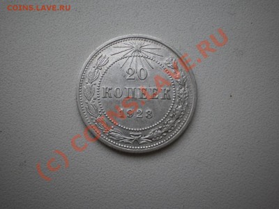 20 копеек 1923г., с рубля! до 1.10 в 21:00 Москвы - P1010370.JPG