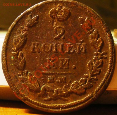 2 копейки 1812 - IMGP2671.JPG