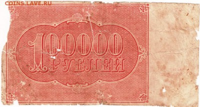 Бона 100000 рублей 1921 г. РСФСР до 23.00 11.01.16 г. - Scan-160103-0001