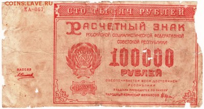 Бона 100000 рублей 1921 г. РСФСР до 23.00 11.01.16 г. - Scan-160103-0005