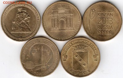 10 руб. юбил. (сталь) 2011-2013 г.г. 5 шт. до 11.01.16 в 23. - Scan-160104-0006