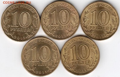 10 руб. юбил. (сталь) 2011-2013 г.г. 5 шт. до 11.01.16 в 23. - Scan-160104-0001