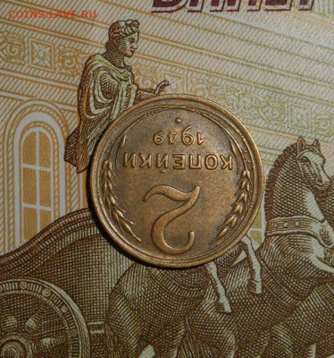 2 копейки 1949 до 10.1.16г  в 22:30 мск. - DSCN2638.JPG