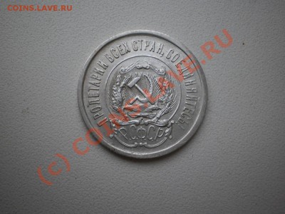 20 копеек 1923г., с рубля! до 1.10 в 21:00 Москвы - P1010371.JPG