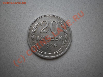 20 копеек 1924г., с рубля! до 1.10 в 21:00 Москвы - P1010372.JPG