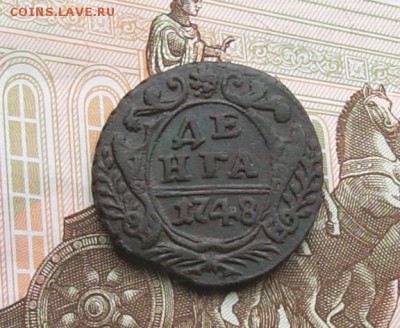 Денга 1748 отличная  оконч 11.01.2016 - DSC05270.JPG