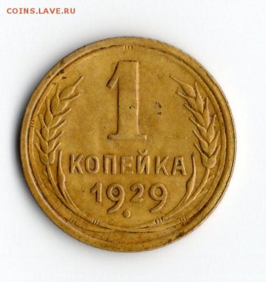 1 коп.1929 год. до 01.08.16. 23.00 Мос. - img460