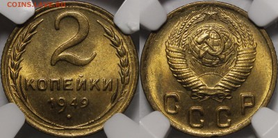 2 копейки 1949 UNC - 1949.2.