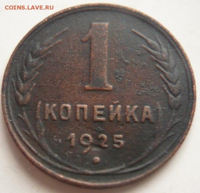 1 коп. 1925 г. длинная ость до 22-00.08.01.16 г. мск - P1340258.JPG