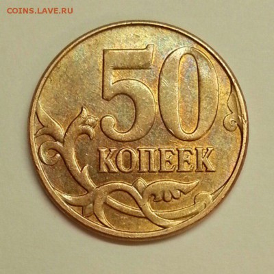 50 копеек. Троение. До 08.01.2016 22:00 МСК - № 430э2 Р