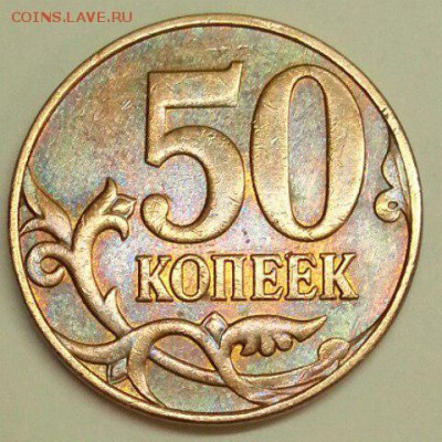 50 копеек. Раскол 3 шт. До 08.01.2016 22:00 МСК - № 463э2 Р