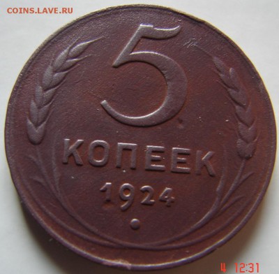 5 коп 1924 год - 5 к 24