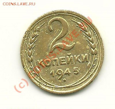 2 копейки 1945 года до 30.09.2010 в 22.00 МСК - scan0011
