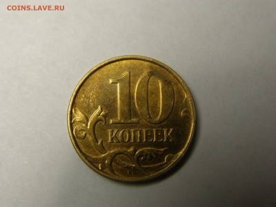 10 копеек 2013 м(скол штемпеля) - P1015019.JPG