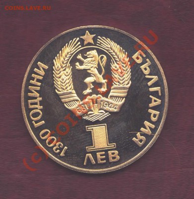 1 Лев 1981 года Дружба(пруф лапаный) до 1.10.2010 22.00 мск - 1 лева 002
