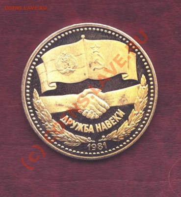 1 Лев 1981 года Дружба(пруф лапаный) до 1.10.2010 22.00 мск - 1 лева 001