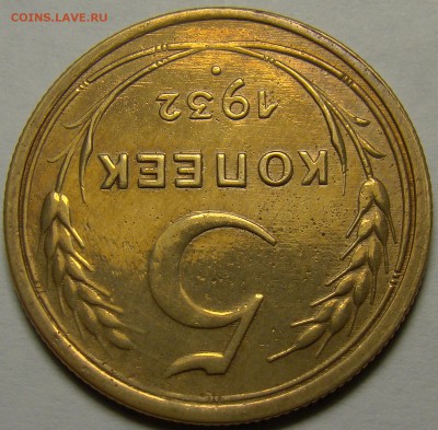 5 копеек 1932 ( см. фото ) до 22.00 мск 08.01.16 - DSC06643
