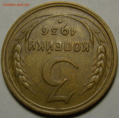 3 копейки 1936 ( см. фото ) до 22.00 мск 08.01.16 - DSC06647