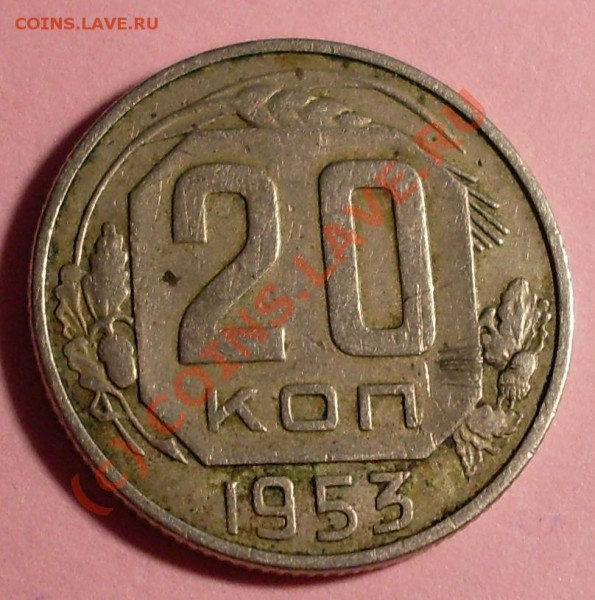 20 копеек:1953.61 и 62.15 коп:1945.57 и 76.10 копеек:1961 и - 12.JPG