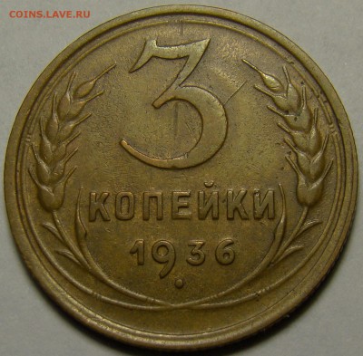 3 копейки 1936 ( см. фото ) до 22.00 мск 08.01.16 - DSC06646