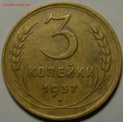 3 копейки 1937 ( см. фото ) до 22.00 мск 08.01.16 - DSC06651