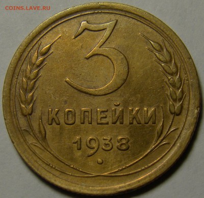 3 копейки 1938 ( см. фото ) до 22.00 мск 08.01.16 - DSC06656