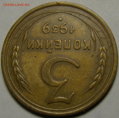 3 копейки 1939 ( см. фото ) до 22.00 мск 08.01.16 - DSC06661