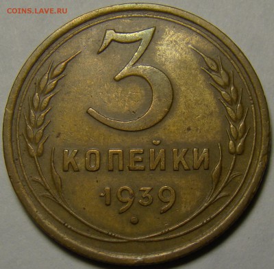 3 копейки 1939 ( см. фото ) до 22.00 мск 08.01.16 - DSC06660