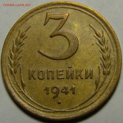 3 копейки 1941 ( см. фото ) до 22.00 мск 08.01.16 - DSC06668