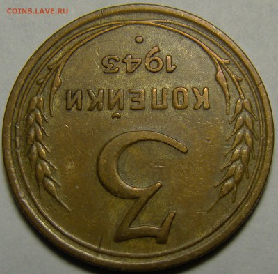 3 копейки 1943 ( см. фото ) до 22.00 мск 08.01.16 - DSC06673