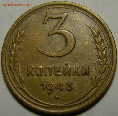 3 копейки 1943 ( см. фото ) до 22.00 мск 08.01.16 - DSC06672