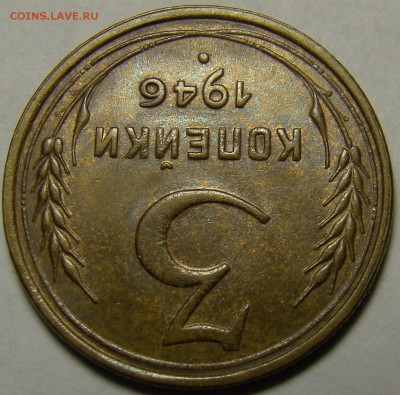 3 копейки 1946 ( см. фото ) до 22.00 мск 08.01.16 - DSC06678