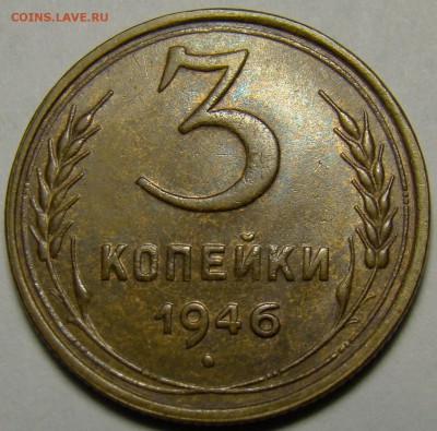 3 копейки 1946 ( см. фото ) до 22.00 мск 08.01.16 - DSC06677